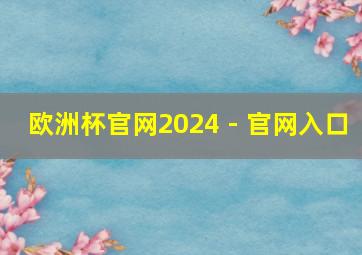 欧洲杯官网2024 - 官网入口